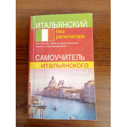 Отзыв о Книга "Итальянский без репетитора. Самоучитель итальянского языка" - С.Е.Быстрова