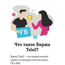 Отзыв о Услуга Теле 2 "Биржа Теле 2"