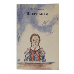 Отзыв о Книга "Новенькая" - Леонид Пантелеев | очень трогательный и ...