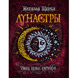 Отзывы о Книга "Лунастры. Танец белых карликов" - Наталья Щерба