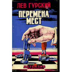 Отзывы о Книга "Перемена мест" - Лев Гурский