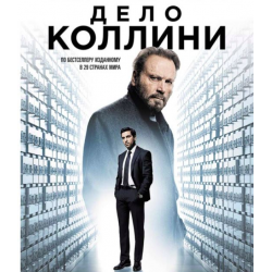 Отзывы о Фильм Дело Коллини (2019) | Страница 4