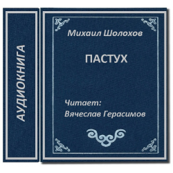 Пастух Шолохов. Шолохов рассказ пастух. Шолохова пастух. Донские рассказы пастух.