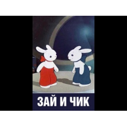 Зай и Чик 1952. Зай и Чик.