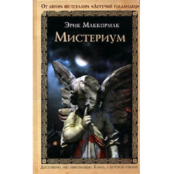 Отзыв о Книга "Мистериум" - Эрик Маккормак