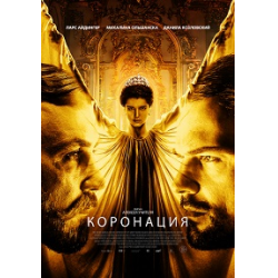 Отзыв о Сериал "Коронация" (2018)