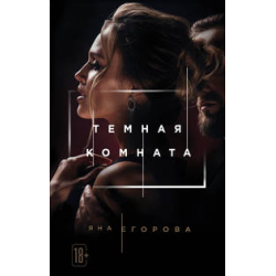 Отзыв о Книга "Темная комната" - Яна Егорова