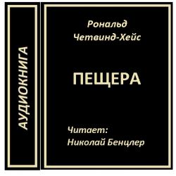 Пещера аудиокнига. Рональд Четвинд-Хейс. Аудиокнига пещера. Рональд Четвинд-Хейс Лабиринт.