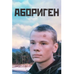 Отзыв о Фильм "Абориген" (1988)