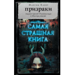 Отзыв о Книга "Призраки" - Максим Кабир