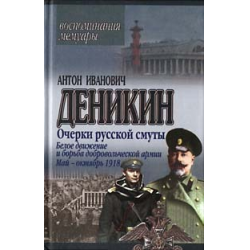 Деникин Антон Иванович очерки русской смуты. Деникин очерки русской смуты Харвест. Путь русского офицера Деникин Антон Иванович. Очерки русской смуты English.