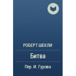 Отзыв о Книга "Битва" - Роберт Шекли