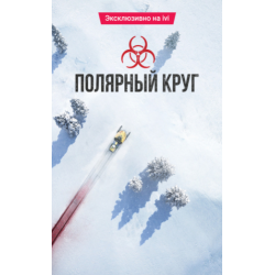 Отзыв о Сериал "Полярный круг" (2018)