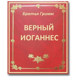 Книжки верный. Сказки братьев Гримм верный Иоганнес. Верный Иоганнес. Верные книга. Братья Гримм верный Иоганнес иллюстрации.