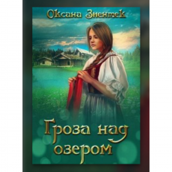 Гроза книга отзывы