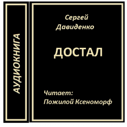 Отзыв о Аудиокнига "Достал" - Сергей Давиденко