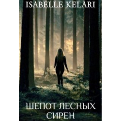 Где шепот моих лесов. Шепот лесных сирен. Шепот волка книга. Мистический лес книга читать.