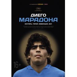 Отзыв о Документальный фильм "Диего Марадона" (2019)