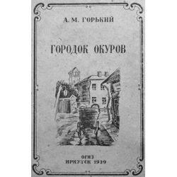 Отзыв о Книга "Городок Окуров" - Алексей Максимович Горький