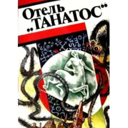 Отзыв о Книга "Отель "Танатос" .- Андре Моруа