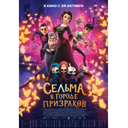 Отзыв о Мультфильм "Сельма в городе призраков" (2019)