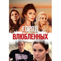 Отзыв о Сериал "Город влюбленных" (2019)