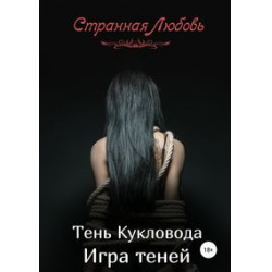 Отзыв о Книга "Тень Кукловода. Игра теней" - Любовь Странная