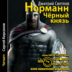 Чернее черного аудиокнига слушать. Дмитрий Светлов. Светлов Норманн. Светлов,черный князь. Книга темный князь.