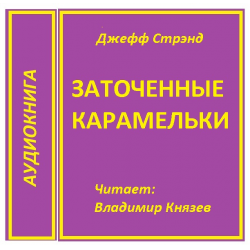 Отзыв о Аудиокнига "Заточенные карамельки" - Джефф Стрэнд