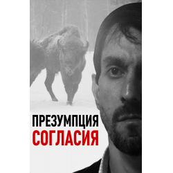 Отзыв о Фильм "Презумпция согласия" (2011)