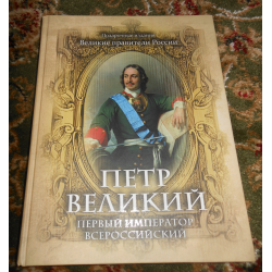 Отзыв о Книга "Петр Великий. Первый император Всероссийский" - С.М. Соловьев, В.О. Ключевский