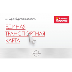 Студенческая карта золотая корона оренбург