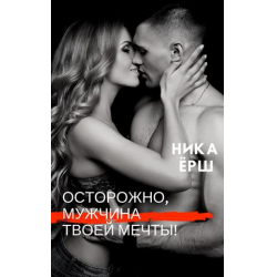 Отзыв о Книга "Осторожно, мужчина твоей мечты!" - Ника Ерш