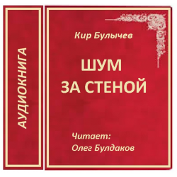 За стенкой книга 1 часть