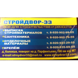 Стройдвор прайс лист. СТРОЙДВОР 33 Колокша. Строительный рынок 33 Владимир. СТРОЙДВОР 33 Владимир прайс. СТРОЙДВОР Киржач официальный сайт.