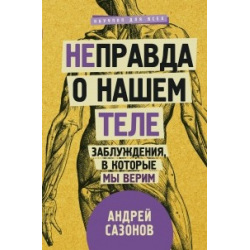 Отзыв о Аудиокнига "[Не]правда о нашем теле. Заблуждения, в которые мы верим" - Андрей Сазонов