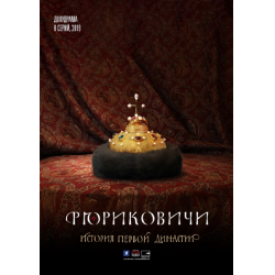 Отзыв о Сериал "Рюриковичи" (2019)