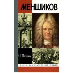 Отзыв о Книга "Меншиков Александр Данилович" - Николай Павленко