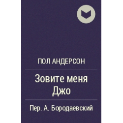 Андерсон отзывы. Андерсон пол "зовите меня Джо". Зовите меня Джо пол Андерсон книга. Зовите меня Джо пол Андерсон аудиокнига. Последний пол Андерсон аудиокнига.