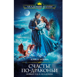 Отзыв о Книга "Счастье по-драконьи. Новый год в Академии" - Алиса Ардова