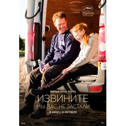 Отзыв о Фильм "Извините, мы вас не застали" (2019)