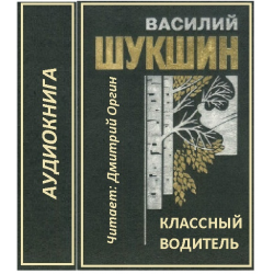 Отзыв о Аудиокнига "Классный водитель" - Василий Шукшин