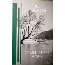 Отзыв о Книга "Семилетняя ночь" - Чон Ючжон