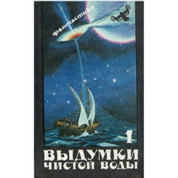 Чистый вымысел обманчивый хаос. Книга выдумка чистой воды. Книга выдумка. Выдумки чистой воды сборник фантастики.