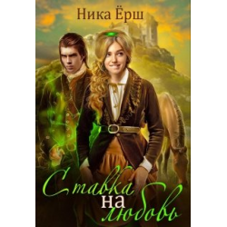 Отзыв о Книга "Ставка на любовь" - Ника Ерш