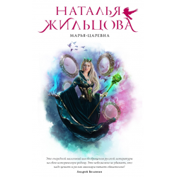 Отзыв о Книга "Марья-Царевна" - Наталья Жильцова