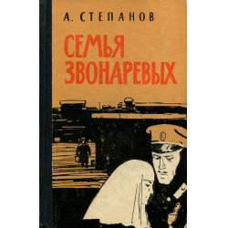 Отзыв о Книга "Семья Звонаревых" - Александр Степанов