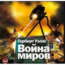 Отзыв о Аудиокнига "Война миров" - Герберт Уэллс