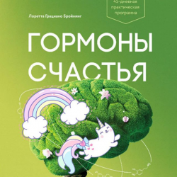 Отзыв о Аудиокнига "Гормоны счастья" - Лоретта Бройнинг