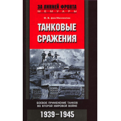 Отзыв о Книга "Танковые сражения. Боевое применение танков во второй мировой войне. 1939-1945" - Фридрих Вильгельм фон Меллентин